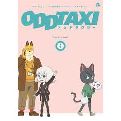 オッドタクシービジュアルコミック４<第４巻> [コミック]