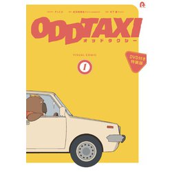 オッドタクシービジュアルコミック１【DVD付き特装版】<第１巻> [コミック]
