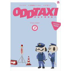 オッドタクシービジュアルコミック２【DVD付き特装版】<第２巻> [コミック]