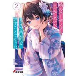 隣のクーデレラを甘やかしたら、ウチの合鍵を渡すことになった〈2〉（電撃文庫） [文庫]