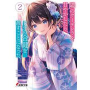 隣のクーデレラを甘やかしたら、ウチの合鍵を渡すことになった〈2〉（電撃文庫） [文庫]