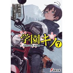学園キノ〈7〉(電撃文庫) [文庫]