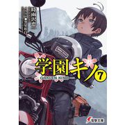学園キノ〈7〉(電撃文庫) [文庫]