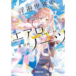 浮遊世界のエアロノーツ―飛空船乗りと風使いの少女(電撃文庫) [文庫]