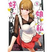 娘じゃなくて私が好きなの！？〈5〉（電撃文庫） [文庫]