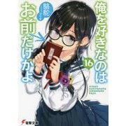 俺を好きなのはお前だけかよ〈16〉(電撃文庫) [文庫]