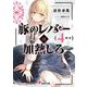 豚のレバーは加熱しろ〈4回目〉(電撃文庫) [文庫]
