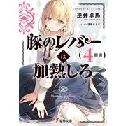豚のレバーは加熱しろ〈4回目〉(電撃文庫) [文庫]