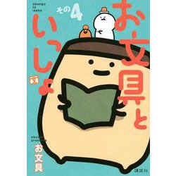 お文具といっしょ　その4(KCデラックス) [コミック]