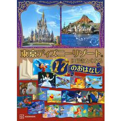 東京ディズニーリゾートに行きたくなる17のおはなし [絵本]