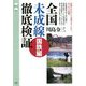 全国未成線徹底検証 国鉄編(旅鉄CORE) [単行本]