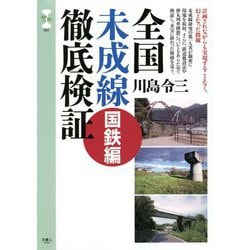 全国未成線徹底検証 国鉄編(旅鉄CORE) [単行本]