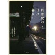 終着駅の日は暮れて [単行本]