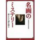 名画のミステリー―描かれた謎を探る [単行本]