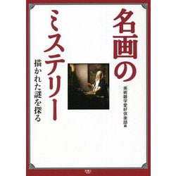 名画のミステリー―描かれた謎を探る [単行本]