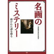 名画のミステリー―描かれた謎を探る [単行本]