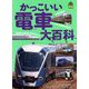 かっこいい電車大百科 [図鑑]