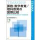 TIMSS2019算数・数学教育/理科教育の国際比較―国際数学・理科教育動向調査の2019年調査報告書 [単行本]