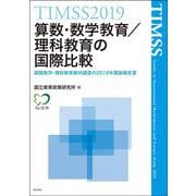 TIMSS2019算数・数学教育/理科教育の国際比較―国際数学・理科教育動向調査の2019年調査報告書 [単行本]