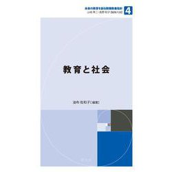 教育と社会(未来の教育を創る教職教養指針〈4〉) [単行本]