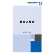 教育と社会(未来の教育を創る教職教養指針〈4〉) [単行本]