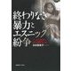 終わりなき暴力とエスニック紛争―インド北東部の国内避難民 [単行本]