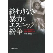 終わりなき暴力とエスニック紛争―インド北東部の国内避難民 [単行本]