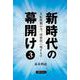 新時代の幕開け〈3〉大転換期の今、次世代へ残すもの [単行本]