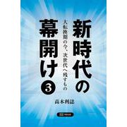 新時代の幕開け〈3〉大転換期の今、次世代へ残すもの [単行本]