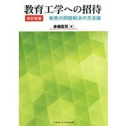 教育工学への招待―教育の問題解決の方法論 改訂新版 [単行本]