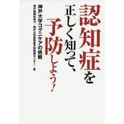 認知症を正しく知って、予防しよう!―神戸大学コグニケアの挑戦 [単行本]