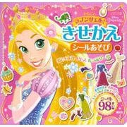 まるごと　ラプンツェル！　きせかえシールあそび（ディズニーブックス）(ディズニーシール絵本) [ムックその他]