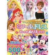 ディズニーガールズ　きらきらシールとドレス　おしゃれぬりえブック（ディズニーブックス） [ムックその他]