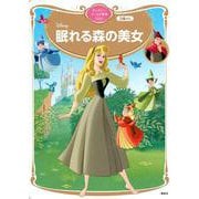 眠れる森の美女　ディズニーゴールド絵本ベスト(ディズニーゴールド絵本) [ムックその他]