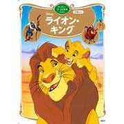 ライオン・キング　ディズニーゴールド絵本ベスト(ディズニーゴールド絵本) [ムックその他]