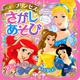 たっぷり　あそべる！　ディズニープリンセスと　さがしあそび　（ディズニーブックス） [ムックその他]