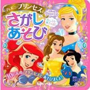 たっぷり　あそべる！　ディズニープリンセスと　さがしあそび　（ディズニーブックス） [ムックその他]