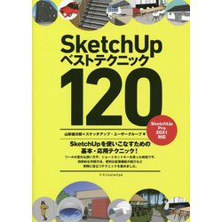 SketchUpベストテクニック120―SketchUp Pro2021対応 [単行本]