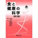 食と健康の科学 〔第3版〕 [単行本]