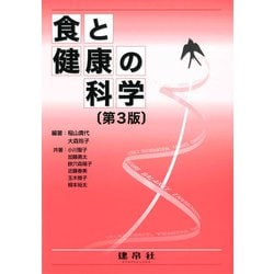 食と健康の科学 〔第3版〕 [単行本]