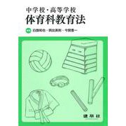 中学校・高等学校体育科教育法 [単行本]