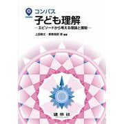 子ども理解－―エピソードから考える理論と援助―(コンパス) [単行本]