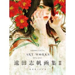 遠田志帆画集〈2〉キセキノツズキ [単行本]
