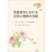 児童虐待における公認心理師の活動 [単行本]