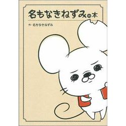 名もなきねずみの本 [単行本]