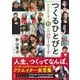 つくるひとびと―クリエイター71人のパワー・ワード [単行本]