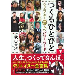つくるひとびと―クリエイター71人のパワー・ワード [単行本]