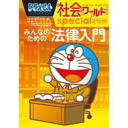 ドラえもん社会ワールドspecial―みんなのための法律入門(ビッグ・コロタン) [図鑑]