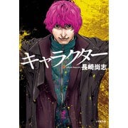 キャラクター(小学館文庫) [文庫]