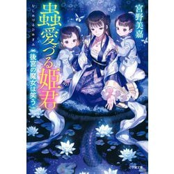蟲愛づる姫君―後宮の魔女は笑う(小学館文庫キャラブン!) [文庫]